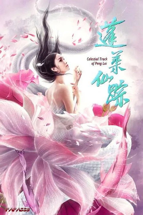 蓬莱仙踪 封面