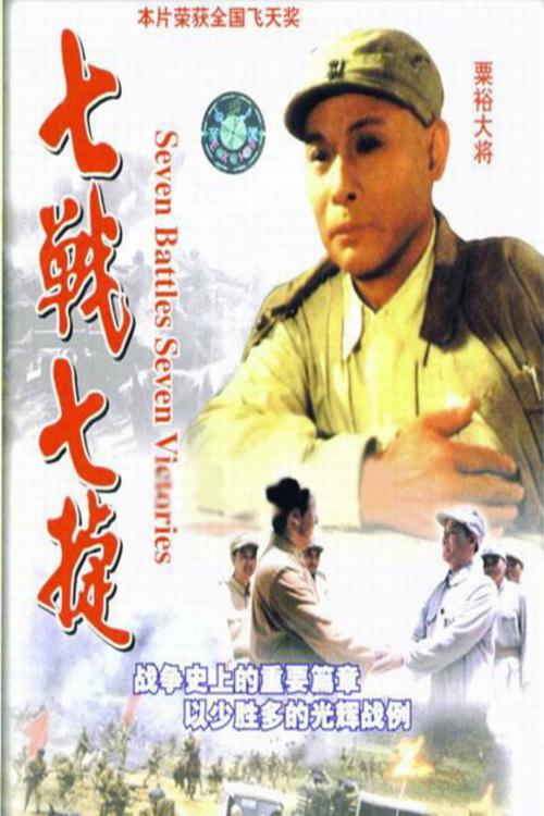 七战七捷 封面