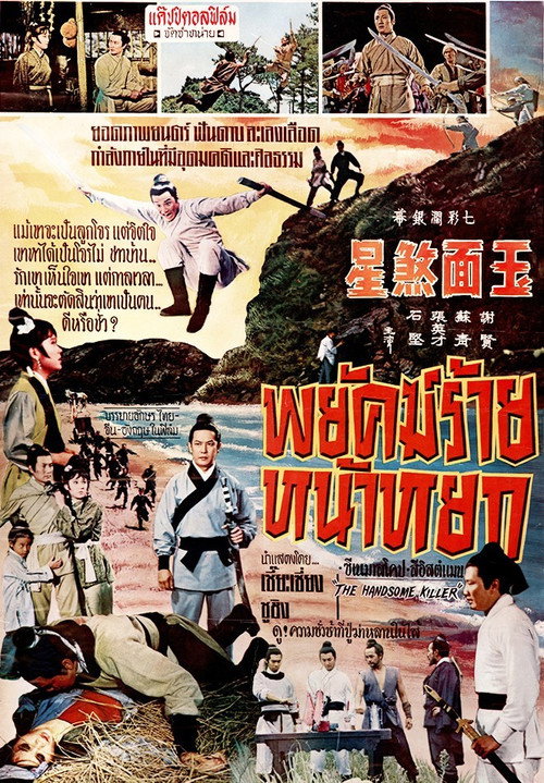 玉面煞星 封面
