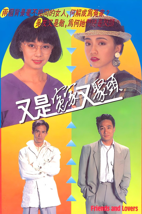 又是冤家又聚头 封面