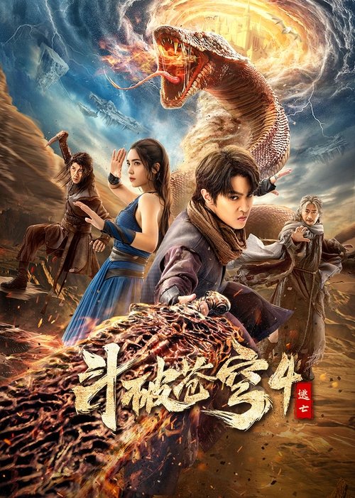斗破苍穹4:逃亡 封面