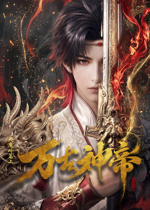 万古神帝 封面
