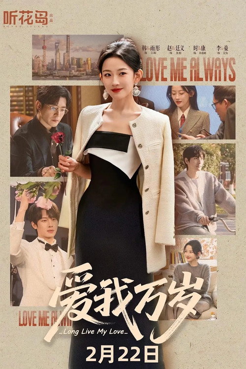 爱我万岁 封面