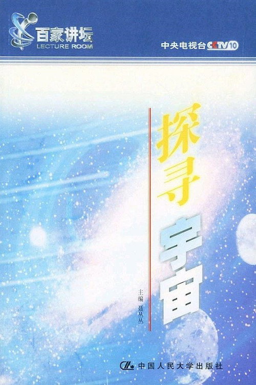 探寻宇宙 封面