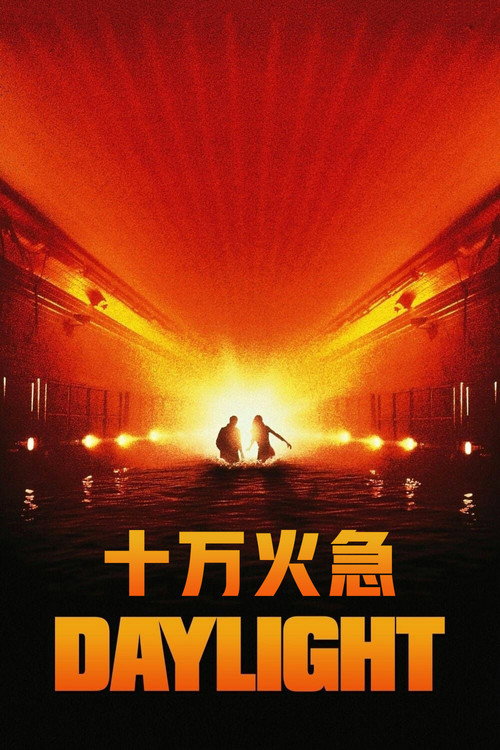 十万火急 封面