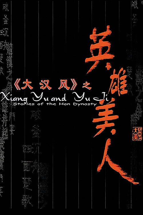 大汉风4:英雄美人 封面