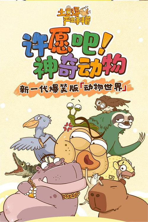 土豆逗严肃科普：许愿吧！神奇动物 封面