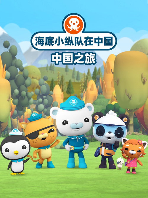 海底小纵队在中国:中国之旅 封面