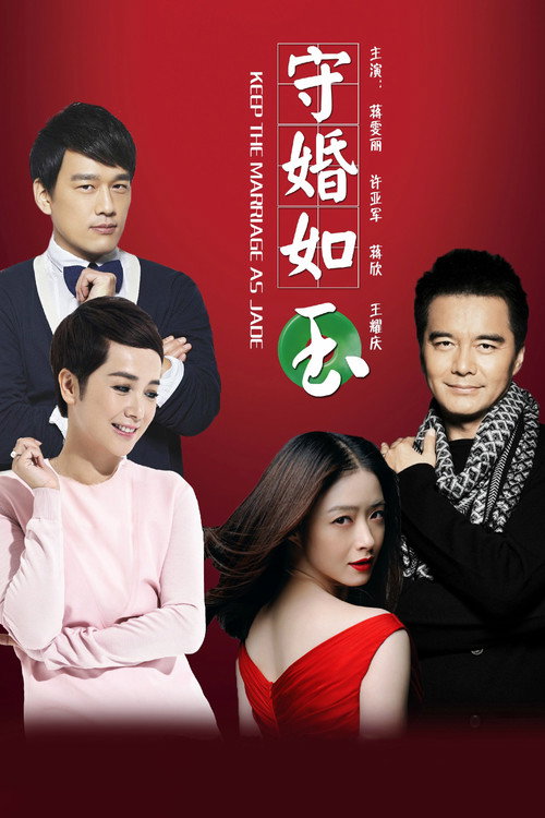 守婚如玉 封面