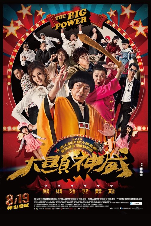 大显神威 封面