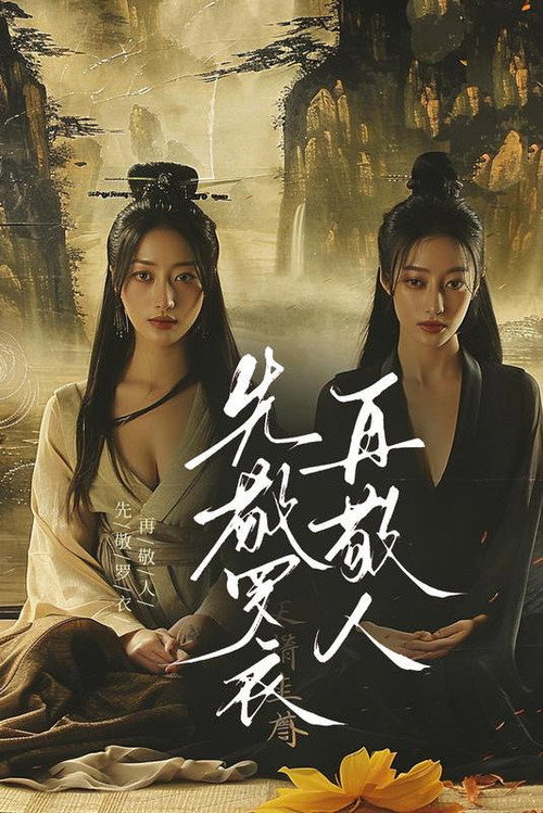 先敬罗衣再敬人 封面