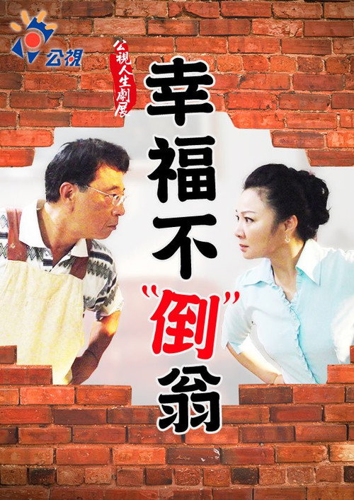 幸福不倒翁 封面