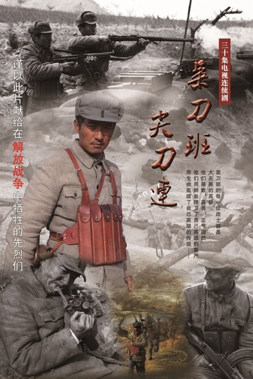 菜刀班尖刀连 封面