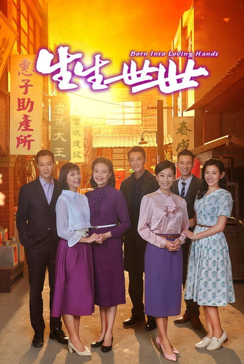 生生世世 封面