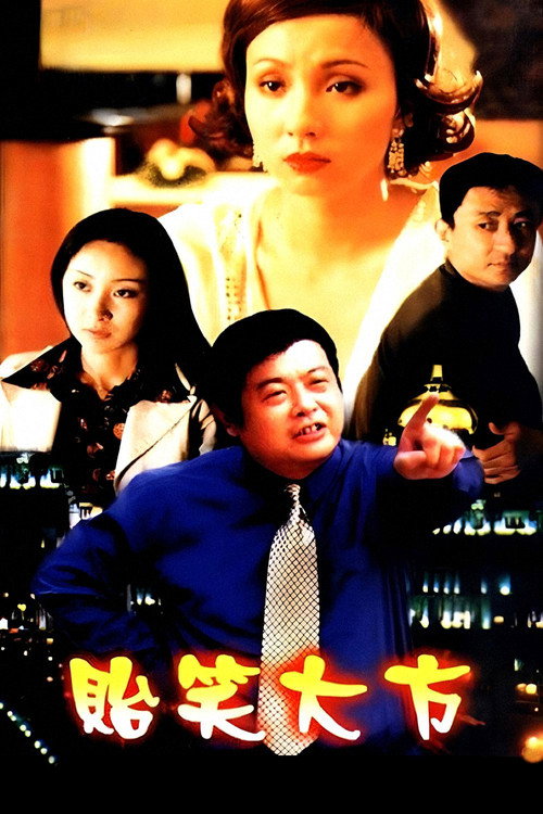 贻笑大方 封面