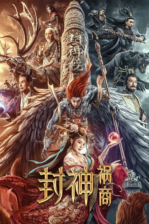 封神:祸商 封面