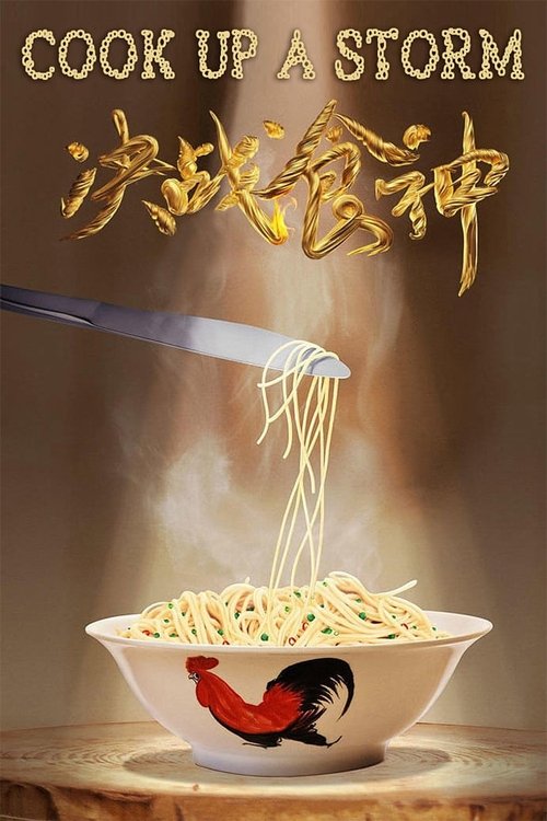 决战食神 封面