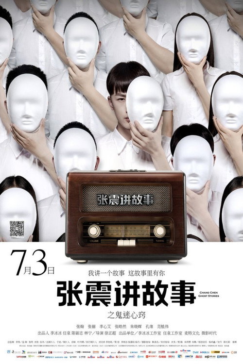 张震讲故事之鬼迷心窍 封面