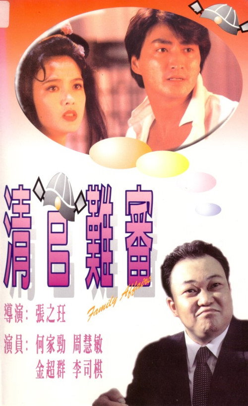 清官难审 封面