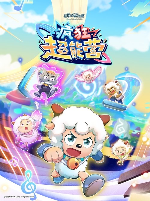 喜羊羊与灰太狼之疯狂超能营 封面