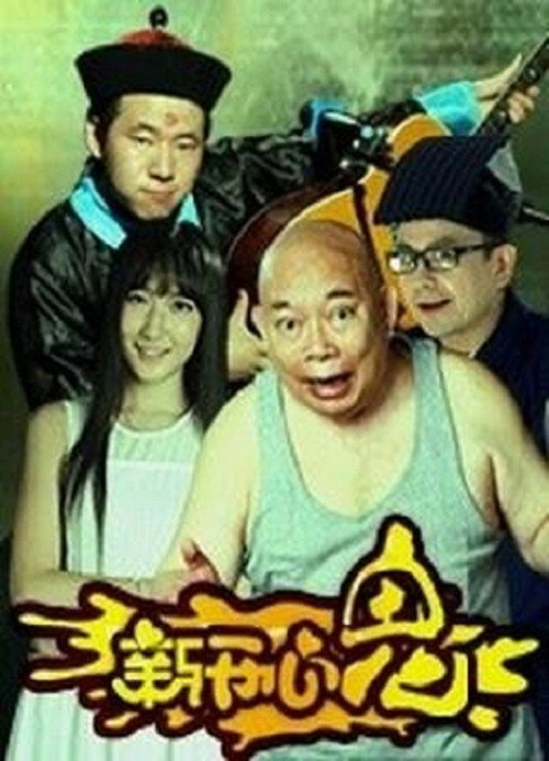 新开心鬼 封面