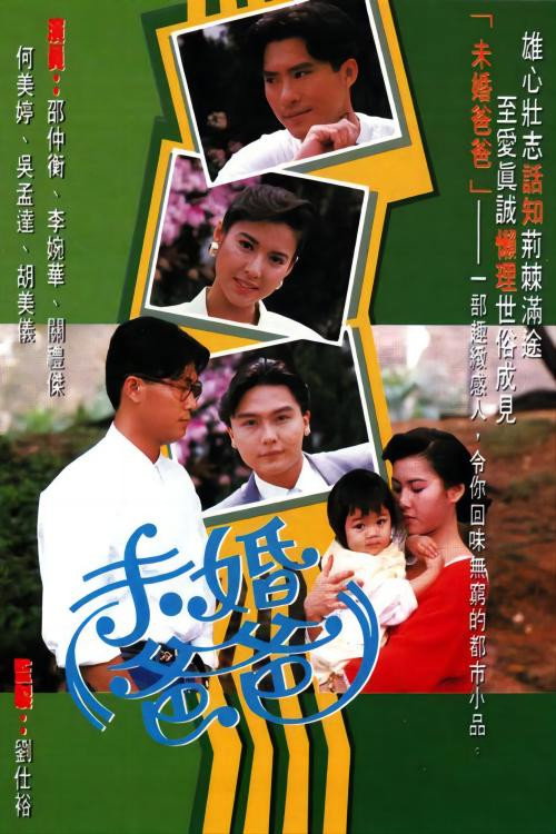 未婚爸爸 封面