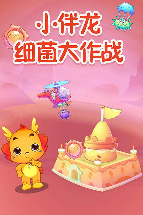 小伴龙细菌大作战 封面