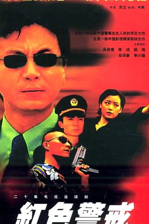 红色警戒 封面