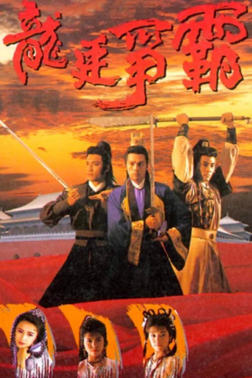 龙廷争霸 封面