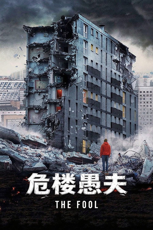 危楼愚夫 封面