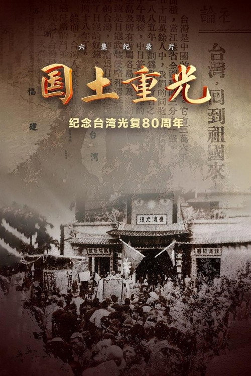 国土重光 封面