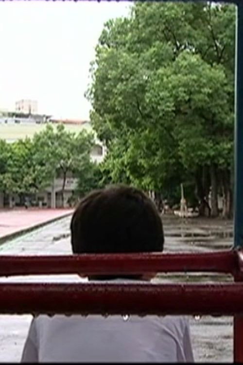 我的臭小孩 封面