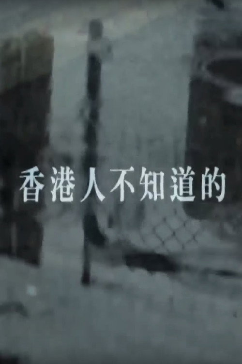 香港人不知道的 封面
