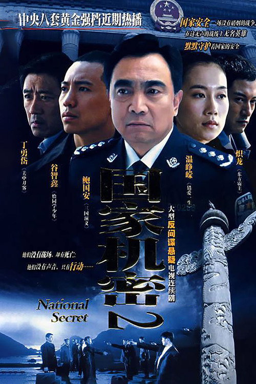 国家机密2 封面