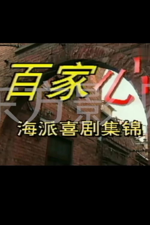 百家心 封面