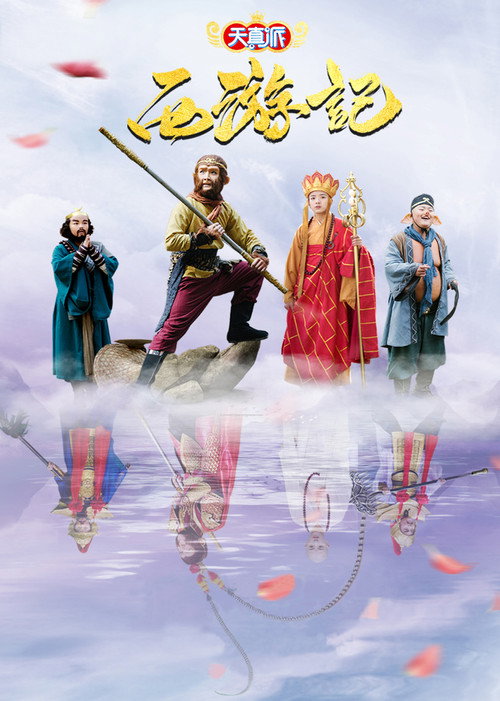 天真派:西游记 封面