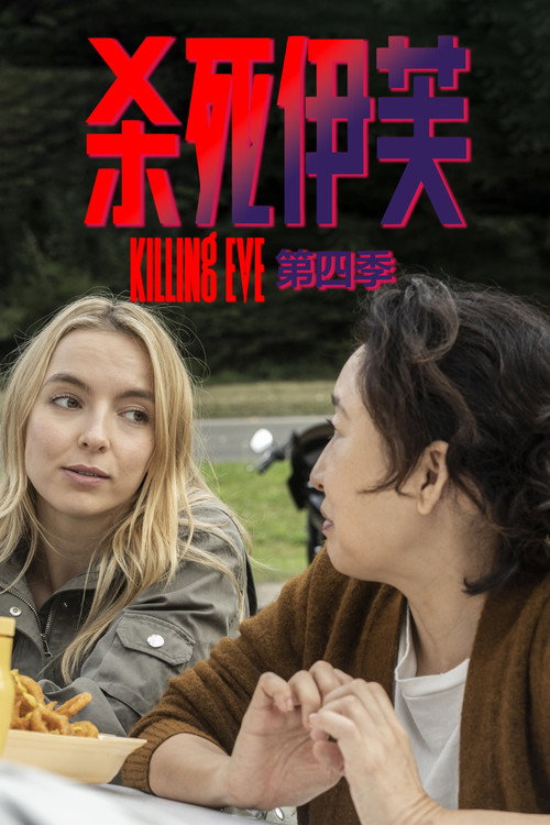 杀死伊芙 封面