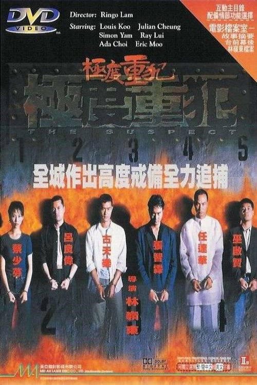 极度重犯 封面