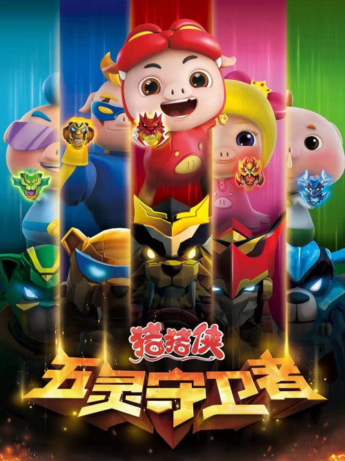 猪猪侠之五灵守卫者 封面