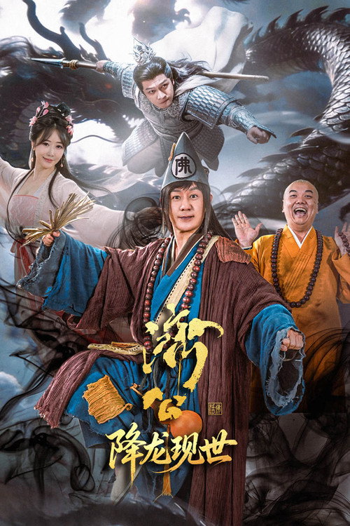 济公之降龙现世 封面