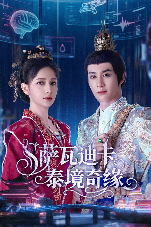 萨瓦迪卡—泰境奇缘 封面