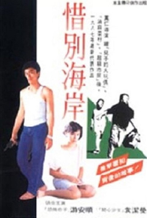 惜別海岸 封面