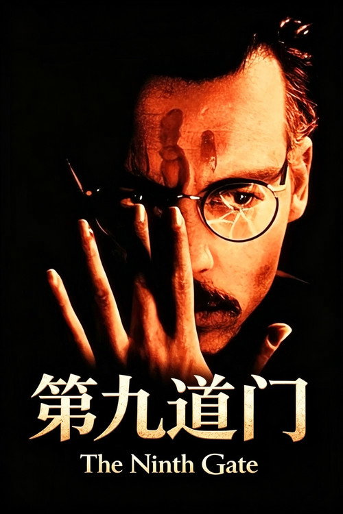 第九道门 封面
