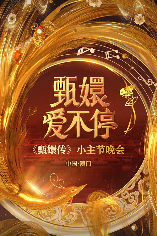 甄嬛爱不停——甄嬛传小主节晚会 封面