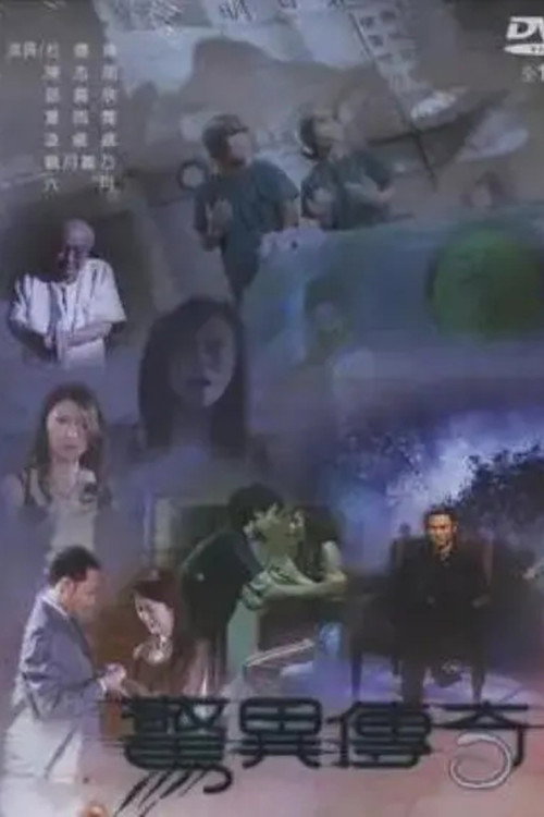 惊异传奇 封面