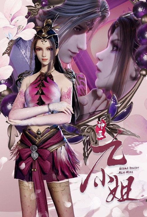 神医九小姐 封面