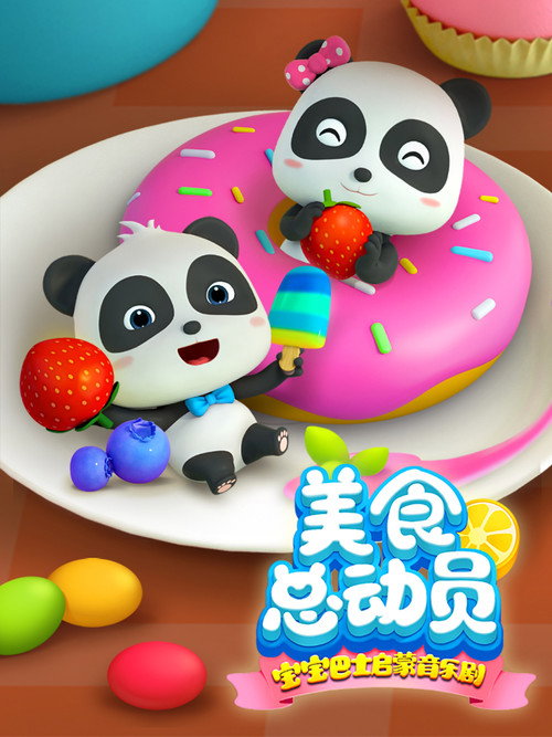 宝宝巴士启蒙音乐剧之美食总动员 封面