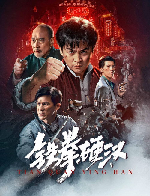 铁拳硬汉 封面