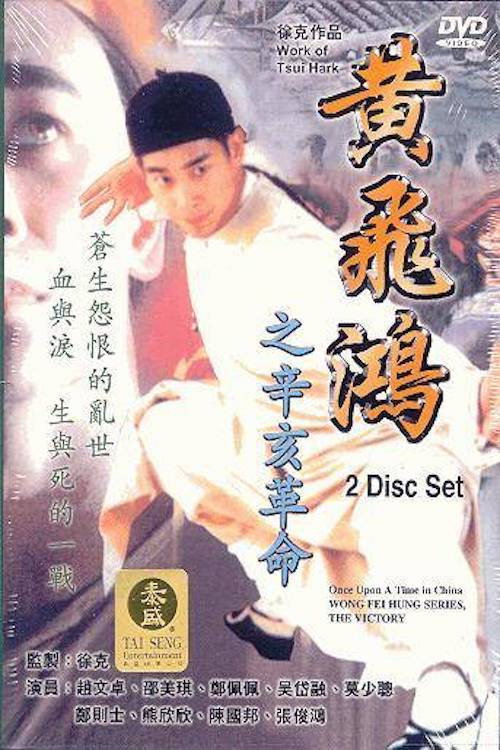 黄飞鸿之辛亥革命 封面