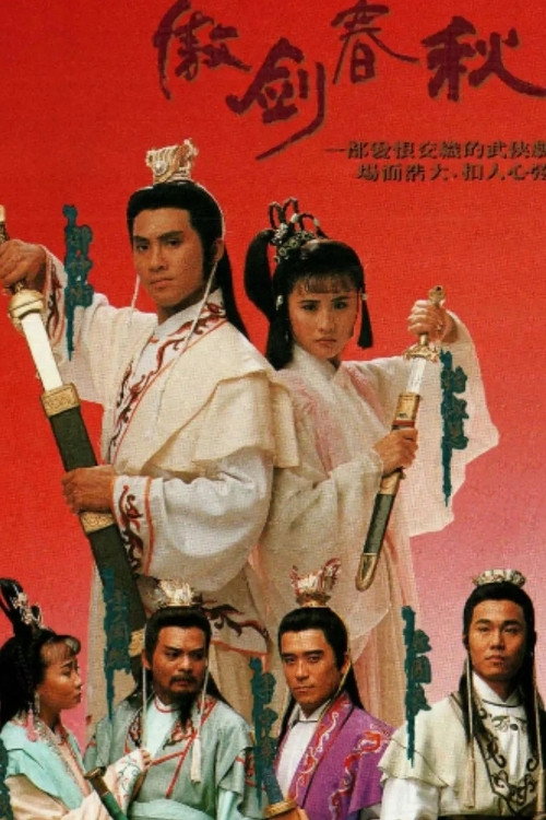 傲剑春秋 封面